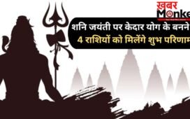 Shani Jayanti 2026: शनि जयंती के दिन बनेगा दुर्लभ 'केदार योग', 4 राशियों पर बरसेगी शिव कृपा