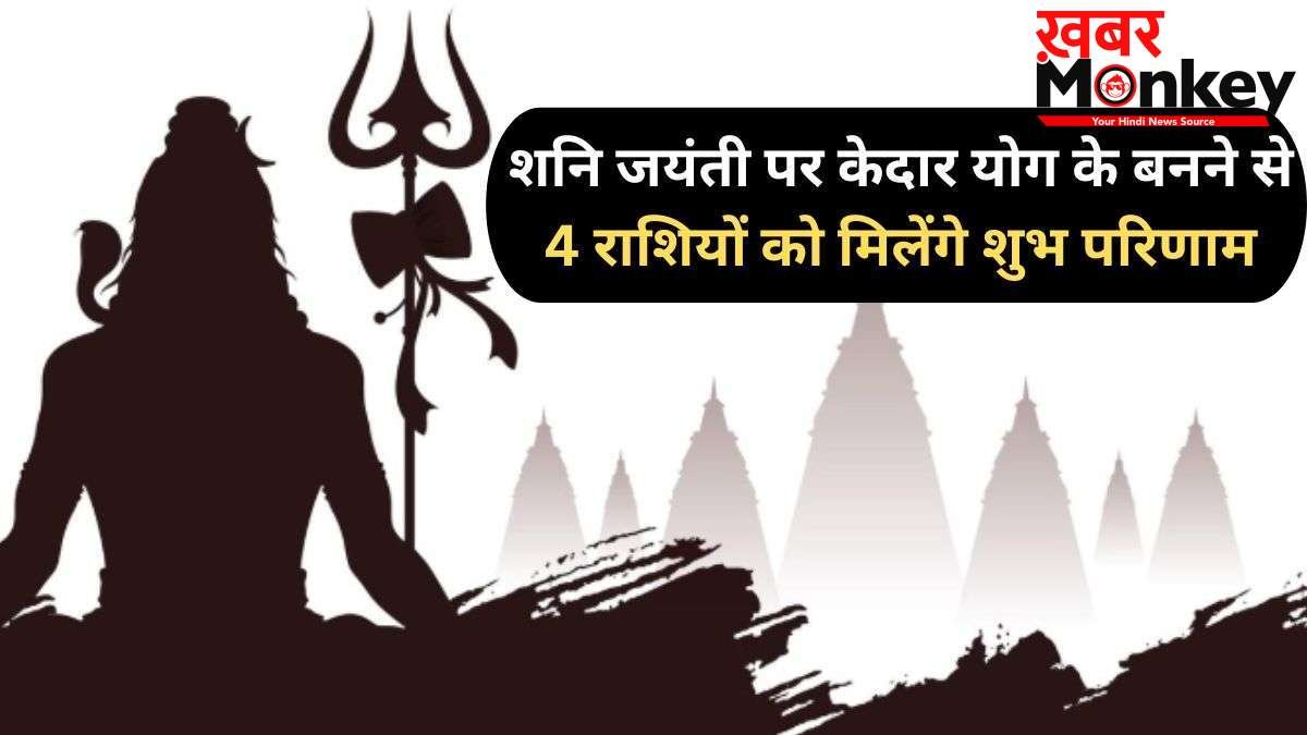 Shani Jayanti 2026: शनि जयंती के दिन बनेगा दुर्लभ 'केदार योग', 4 राशियों पर बरसेगी शिव कृपा