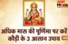 अधिक मास की पूर्णिमा पर करें कौड़ी के 3 आसान उपाय, मां लक्ष्मी प्रसन्न होकर खुशियों से भर देंगी झोली