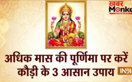 अधिक मास की पूर्णिमा पर करें कौड़ी के 3 आसान उपाय, मां लक्ष्मी प्रसन्न होकर खुशियों से भर देंगी झोली