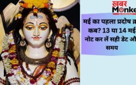 Pradosh Vrat 2026 Date: मई का पहला प्रदोष व्रत कब? पंचांग के अनुसार जानें पूजा का सबसे सटीक समय