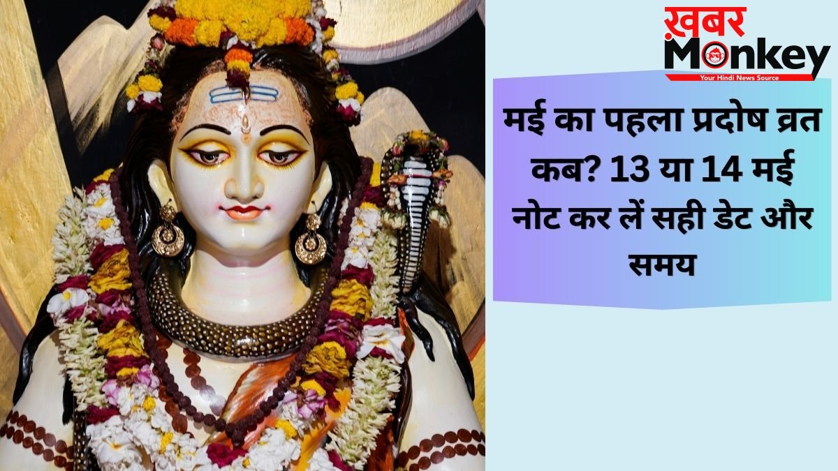 Pradosh Vrat 2026 Date: मई का पहला प्रदोष व्रत कब? पंचांग के अनुसार जानें पूजा का सबसे सटीक समय