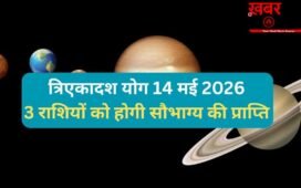 Tri Ekadash Yog: 14 मई को गुरु-चंद्र के बीच बनेगा त्रिएकादश योग, 3 राशियों को मिलेगा किस्मत का साथ और धन लाभ