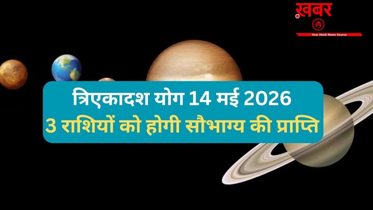 Tri Ekadash Yog: 14 मई को गुरु-चंद्र के बीच बनेगा त्रिएकादश योग, 3 राशियों को मिलेगा किस्मत का साथ और धन लाभ