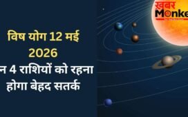 Vish Yog: 12 मई को बनेगा घातक 'विष योग', बढ़ सकती हैं 4 राशियों की मुश्किलें, रहना होगा बेहद सतर्क