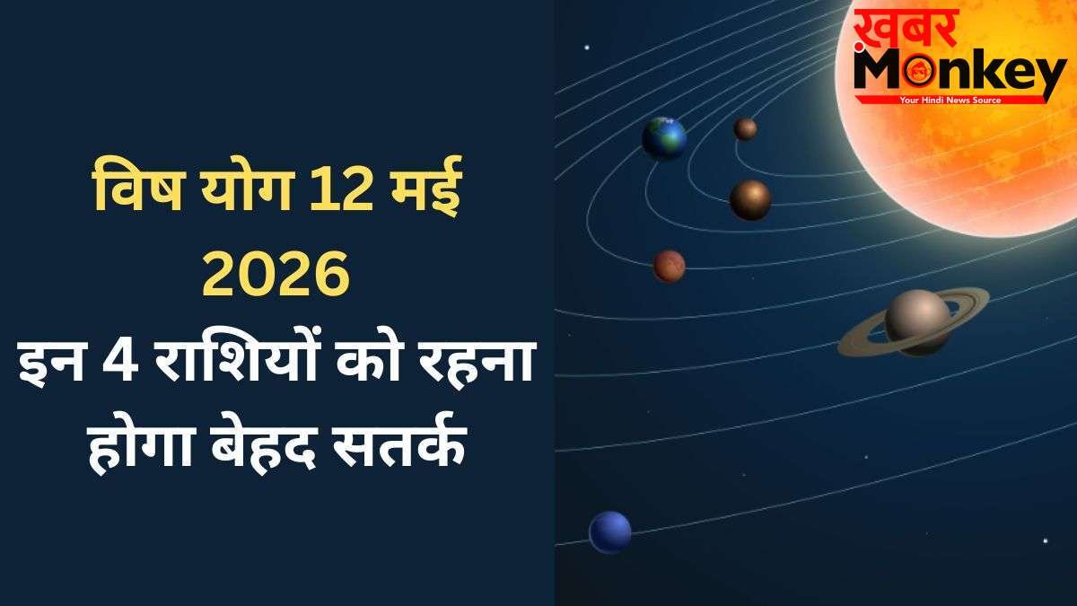 Vish Yog: 12 मई को बनेगा घातक 'विष योग', बढ़ सकती हैं 4 राशियों की मुश्किलें, रहना होगा बेहद सतर्क
