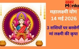 Mahalakshmi Yoga: 14 मई की रात जाग उठेगा 3 राशियों का भाग्य, मां लक्ष्मी की कृपा से बनेंगे धन लाभ के योग