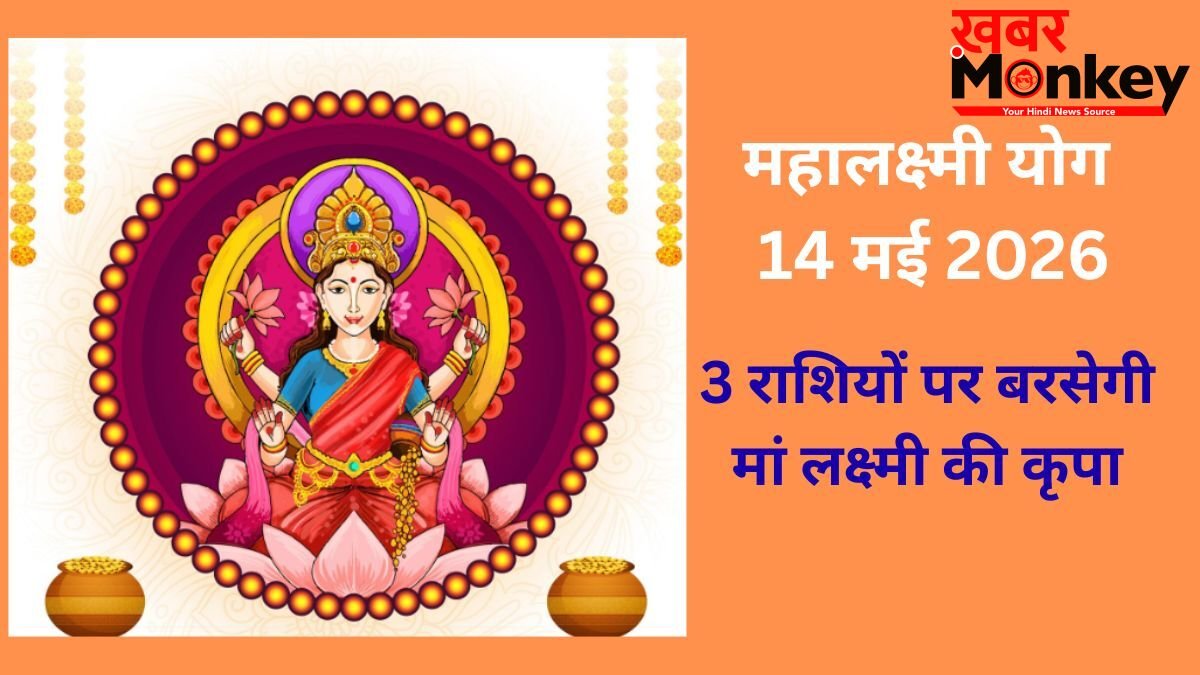 Mahalakshmi Yoga: 14 मई की रात जाग उठेगा 3 राशियों का भाग्य, मां लक्ष्मी की कृपा से बनेंगे धन लाभ के योग