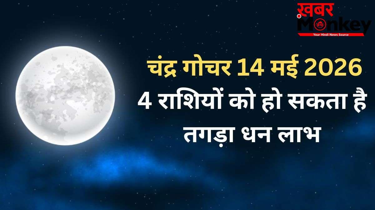 Chandra Gochar: चंद्रमा 14 मई की रात बदलेंगे राशि, कर्क और सिंह समेत 4 राशियों की जागेगी किस्मत, होगा तगड़ा धन लाभ
