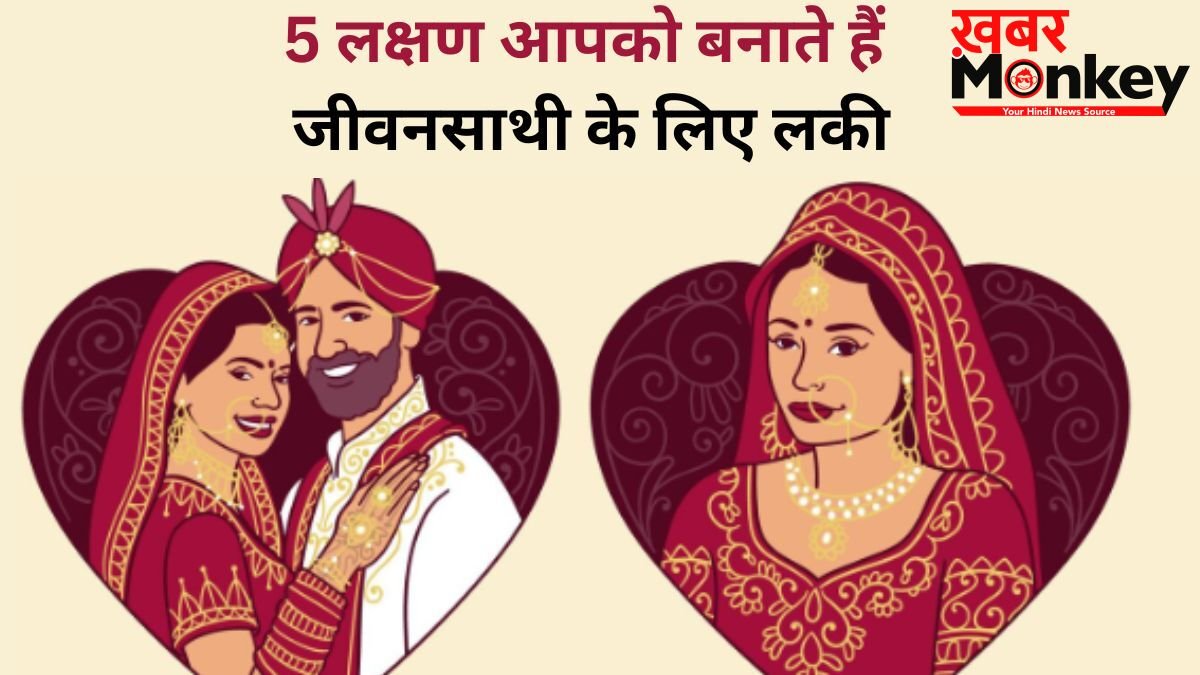 Samudrik Shastra: क्या आपके माथे पर भी है तिल? शरीर के ये 5 लक्षण आपको बनाते हैं जीवनसाथी के लिए लकी
