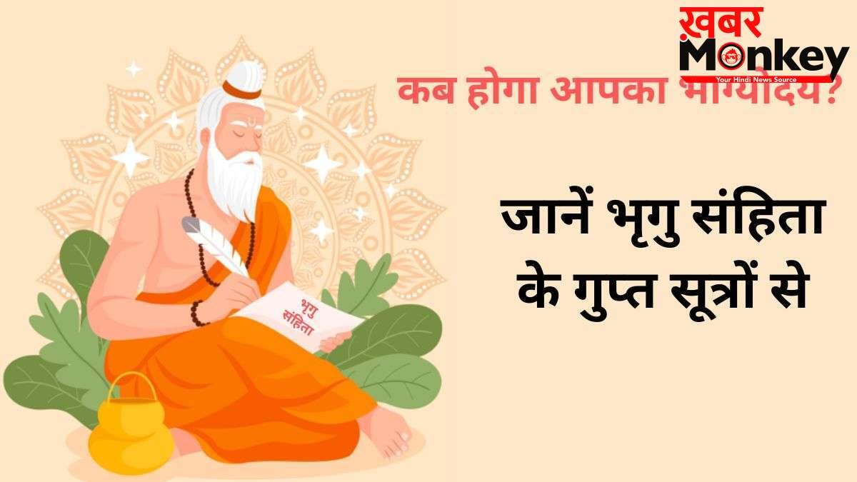 Bhrigu Samhita: किस उम्र में चमकेगी आपकी किस्मत? भृगु संहिता के गुप्त सूत्रों से जानें अपना भाग्योदय वर्ष!