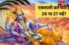 26 या 27 मई कब रखा जाएगा एकादशी का व्रत? डेट को लेकर कंफ्यूजन करें दूर, यहां जानें सही तारीख और मुहूर्त 26 या 27 मई कब रखा जाएगा एकादशी का व्रत? डेट को लेकर कंफ्यूजन करें दूर, यहां जानें सही तारीख और मुहूर्त