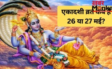 26 या 27 मई कब रखा जाएगा एकादशी का व्रत? डेट को लेकर कंफ्यूजन करें दूर, यहां जानें सही तारीख और मुहूर्त