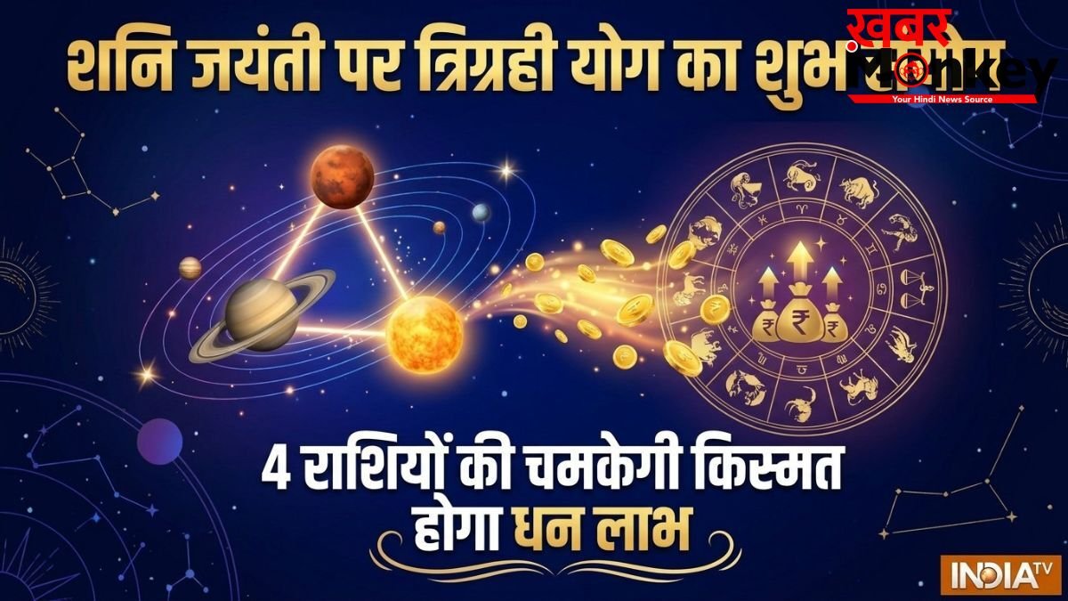 Trigrahi Yog: शनि जयंती पर वृषभ राशि में बनेगा त्रिग्रही योग, 4 राशियों को मिलेगी बड़ी सफलता और बंपर आर्थिक लाभ!