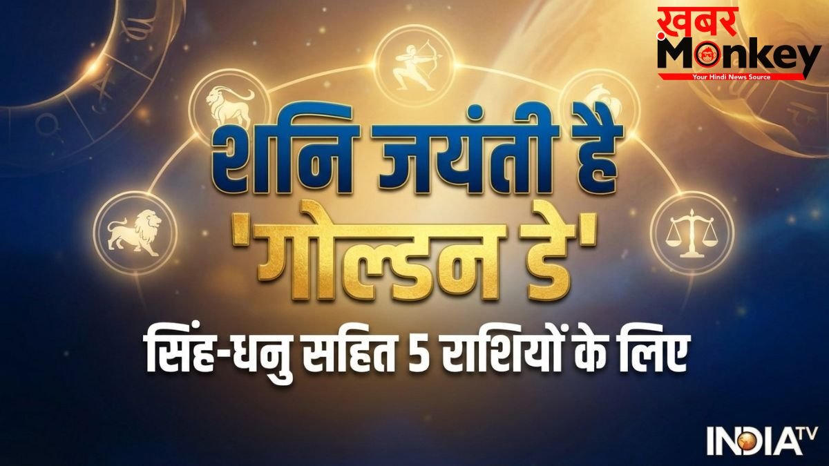 Shani Jayanti: सिंह-धनु सहित 5 राशियों के लिए शनि जयंती है 'गोल्डन डे', कर लिए 4 काम तो सुधर जाएगी आर्थिक स्थिति