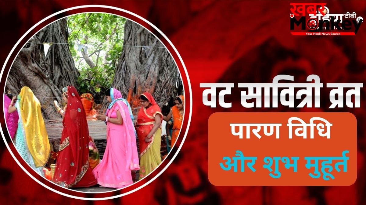 Vat Savitri Vrat 2026 Parana: कब और कैसे करें वट सावित्री व्रत का पारण? जानें शुभ मुहूर्त और सही विधि
