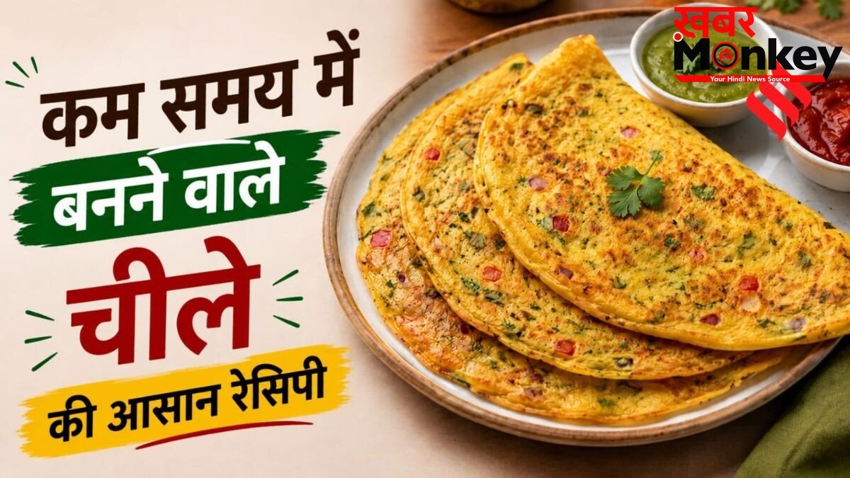 15 मिनट में चीला बनाने की आसान रेसिपी, स्वाद बढ़ाने के लिए मिलाएं ये चीजें