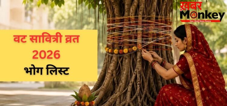 Vat Savitri Vrat Bhog List: वट सावित्री व्रत भोग में जरूर शामिल करें ये चीजें, वरना अधूरी रह जाएगी आपकी पूजा