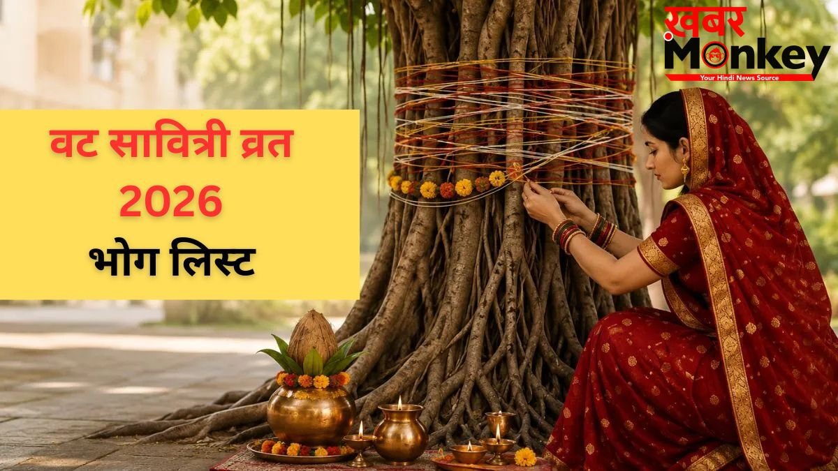 Vat Savitri Vrat Bhog List: वट सावित्री व्रत भोग में जरूर शामिल करें ये चीजें, वरना अधूरी रह जाएगी आपकी पूजा