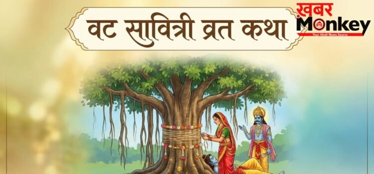 Vat Savitri Vrat Katha: सावित्री और सत्यवान की इस पौराणिक कथा के बिना अधूरा है वट सावित्री का व्रत