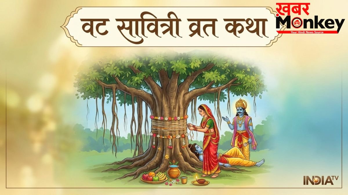 Vat Savitri Vrat Katha: सावित्री और सत्यवान की इस पौराणिक कथा के बिना अधूरा है वट सावित्री का व्रत