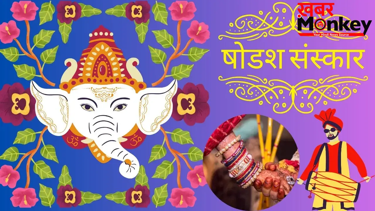 16 Sanskar of Hinduism: गर्भ से अंतिम संस्कार तक, हिंदू धर्म के 16 संस्कार कैसे निभाते हैं जीवनभर साथ?