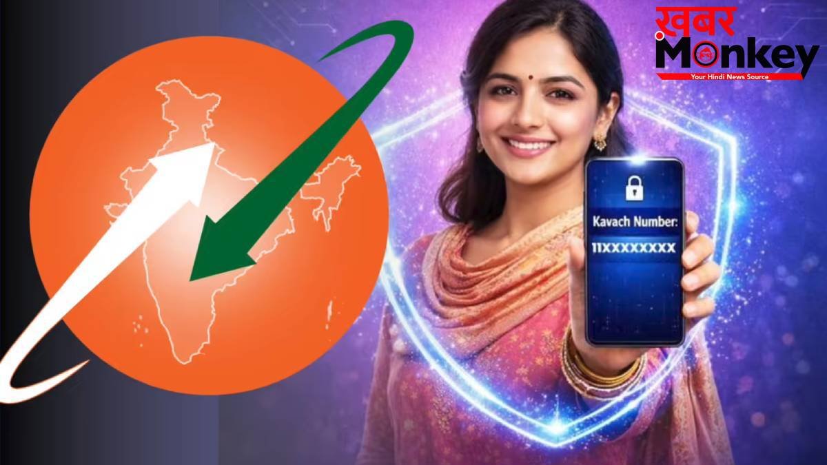 क्या है BSNL कवच? बिना नंबर शेयर किए ही रिचार्ज करा सकते हैं अपना फोन, जानें कैसे करें एक्टिवेट