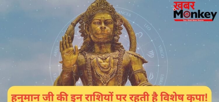 इन राशियों पर हनुमान जी रहते हैं सबसे ज्यादा प्रसन्न, काल भी इनका कुछ नहीं बिगाड़ पाता!