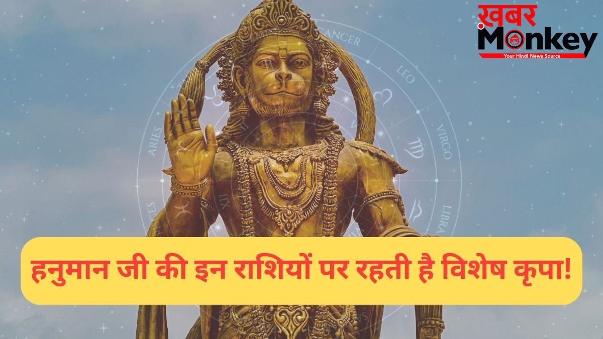 इन राशियों पर हनुमान जी रहते हैं सबसे ज्यादा प्रसन्न, काल भी इनका कुछ नहीं बिगाड़ पाता!