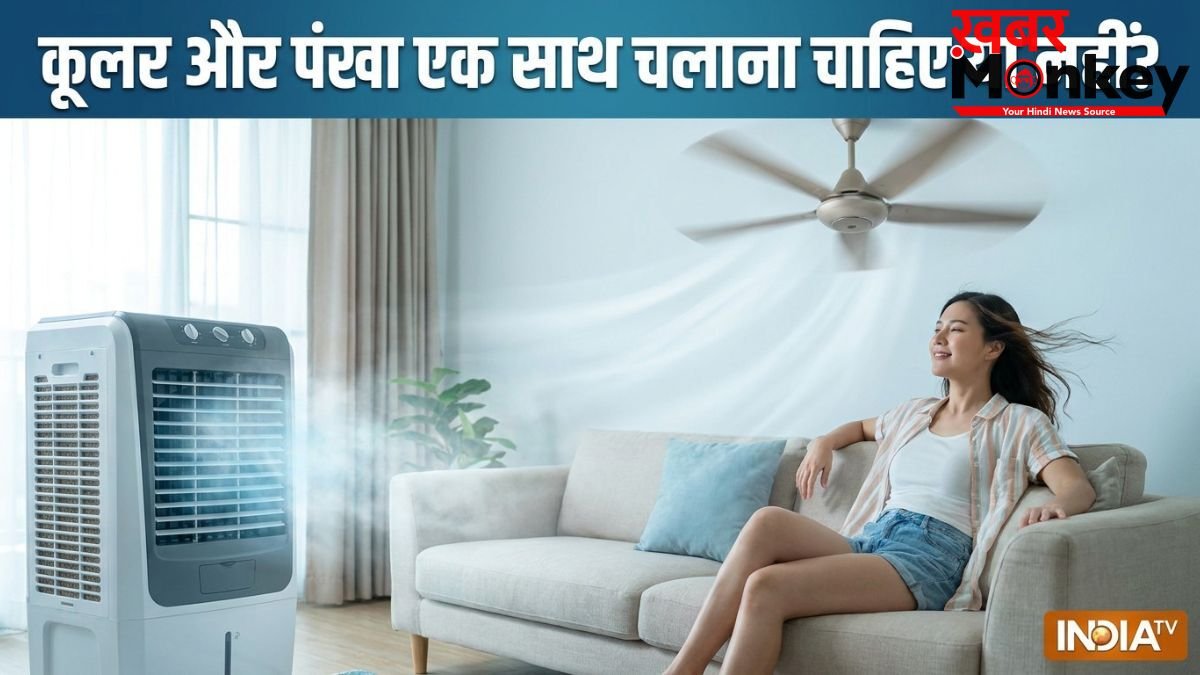 कूलर और पंखा एक साथ चलाना चाहिए या नहीं, जानें कमरे को ठंडा रखने के लिए क्या करना चाहिए