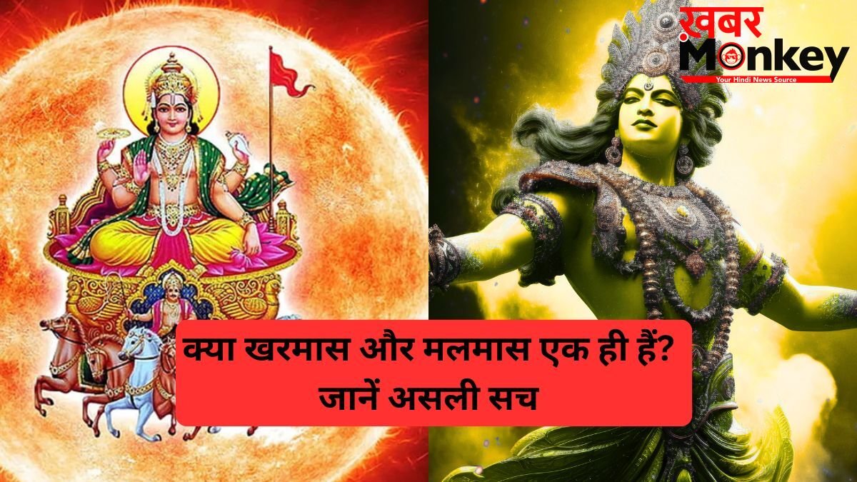 क्या आप भी खरमास और मलमास को एक समझते हैं? दोनों में होता है बड़ा अंतर, तुरंत दूर कर लीजिए कंफ्यूजन