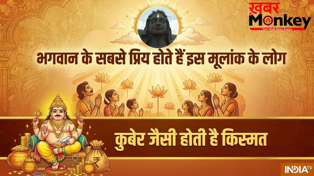 Numerology: सोने जैसा दिल और कुबेर जैसी किस्मत! ईश्वर की विशेष कृपा लेकर पैदा होते हैं इस मूलांक के लोग