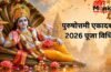 3 साल में एक बार आती है यह एकादशी, इस विधि से पूजा करने पर मिलेगा कई गुना फल
