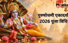 3 साल में एक बार आती है यह एकादशी, इस विधि से पूजा करने पर मिलेगा कई गुना फल