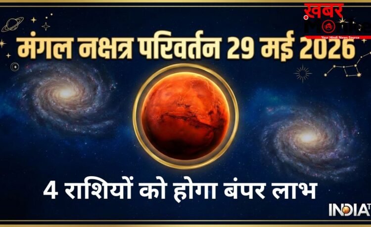 Mangal Nakshatra Parivartan: मंगल का 29 मई को हुआ नक्षत्र परिवर्तन, मेष-मिथुन सहित 4 राशियों को हो सकता है बंपर लाभ Mangal Nakshatra Parivartan: मंगल का 29 मई को हुआ नक्षत्र परिवर्तन, मेष-मिथुन सहित 4 राशियों को हो सकता है बंपर लाभ