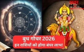 बुध का गोचर ला रहा है बड़ा बदलाव, जानें किन राशियों को होगा महालाभ और किन्हें रहना होगा सावधान
