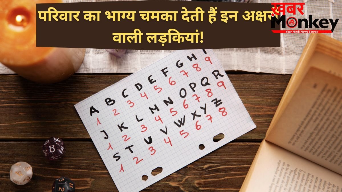 इन अक्षरों के नाम वाली लड़कियां होती हैं बेहद लकी, शादी के बाद चमका देती हैं पति का भाग्य