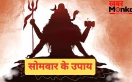 Somwar Ke Upay: सोमवार के इन छोटे उपायों से दूर होंगे सारे दोष और संकट, जीवन की हर परेशानी भी होगी दूर