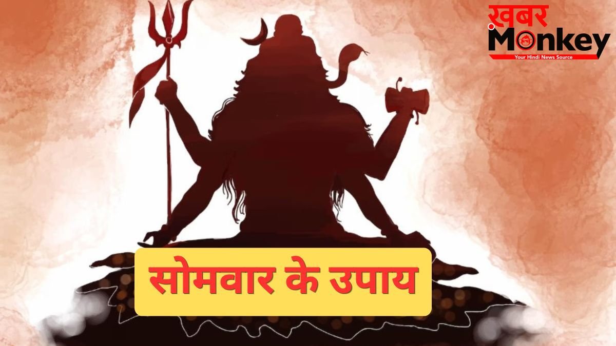 Somwar Ke Upay: सोमवार के इन छोटे उपायों से दूर होंगे सारे दोष और संकट, जीवन की हर परेशानी भी होगी दूर