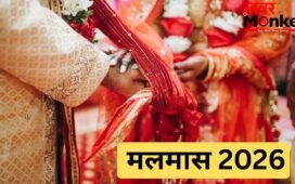 आज से शुरू हुआ मलमास, इतने दिनों तक नहीं होंगे मांगलिक कार्य, जानें अधिकमास समाप्त होने की तिथि