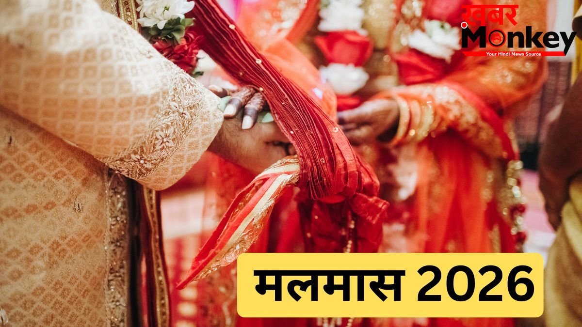 आज से शुरू हुआ मलमास, इतने दिनों तक नहीं होंगे मांगलिक कार्य, जानें अधिकमास समाप्त होने की तिथि