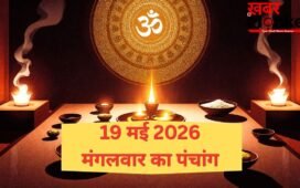 19 May 2026 Ka Panchang: कब शुरू हो रहा है आर्द्रा नक्षत्र? जानिए मंगलवार का पंचांग, शुभ मुहूर्त और राहुकाल का समय