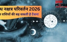 बुध का नक्षत्र परिवर्तन ला सकता है भारी तबाही! इन राशियों को हो सकता है भारी नुकसान