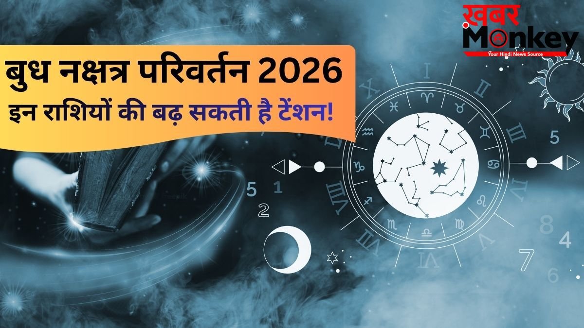 बुध का नक्षत्र परिवर्तन ला सकता है भारी तबाही! इन राशियों को हो सकता है भारी नुकसान