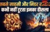 सबसे साहसी और निडर होती हैं ये 4 राशियां, बड़ी से बड़ी मुसीबत भी नहीं डिगा पाती इनका हौसला