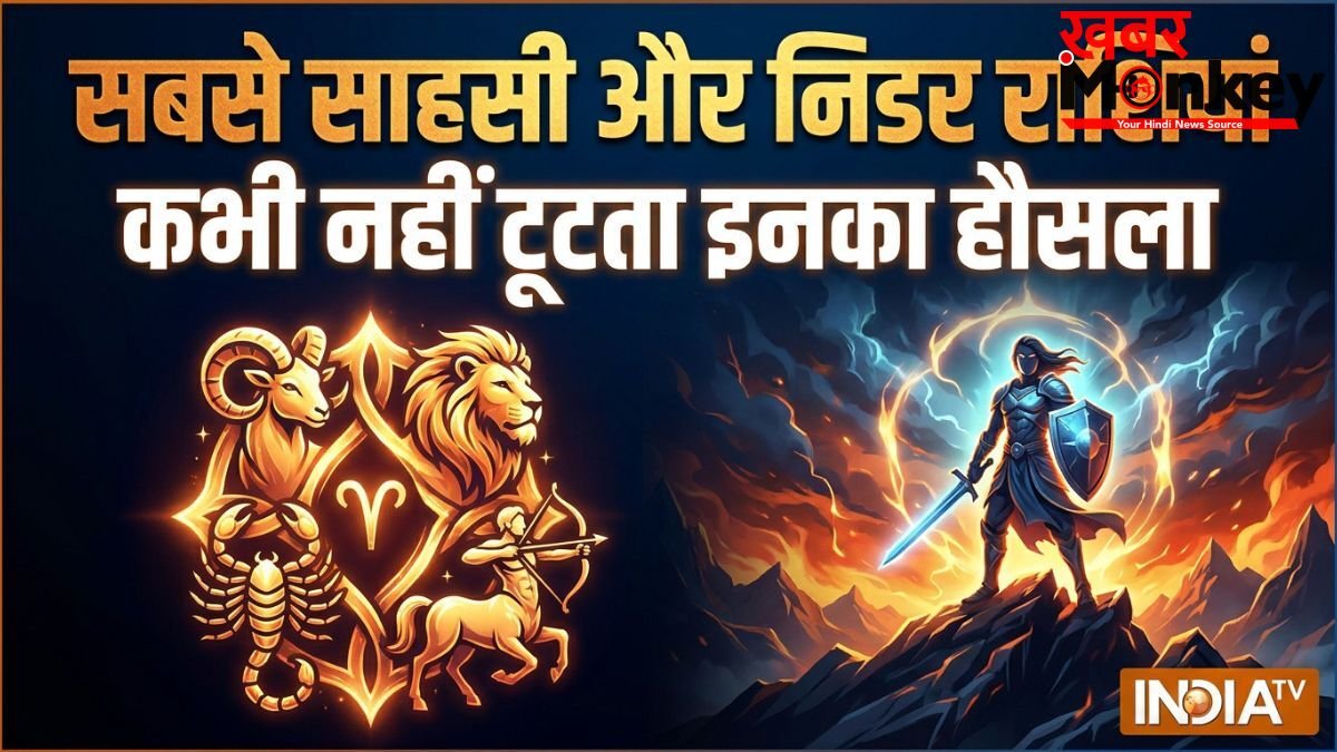 सबसे साहसी और निडर होती हैं ये 4 राशियां, बड़ी से बड़ी मुसीबत भी नहीं डिगा पाती इनका हौसला