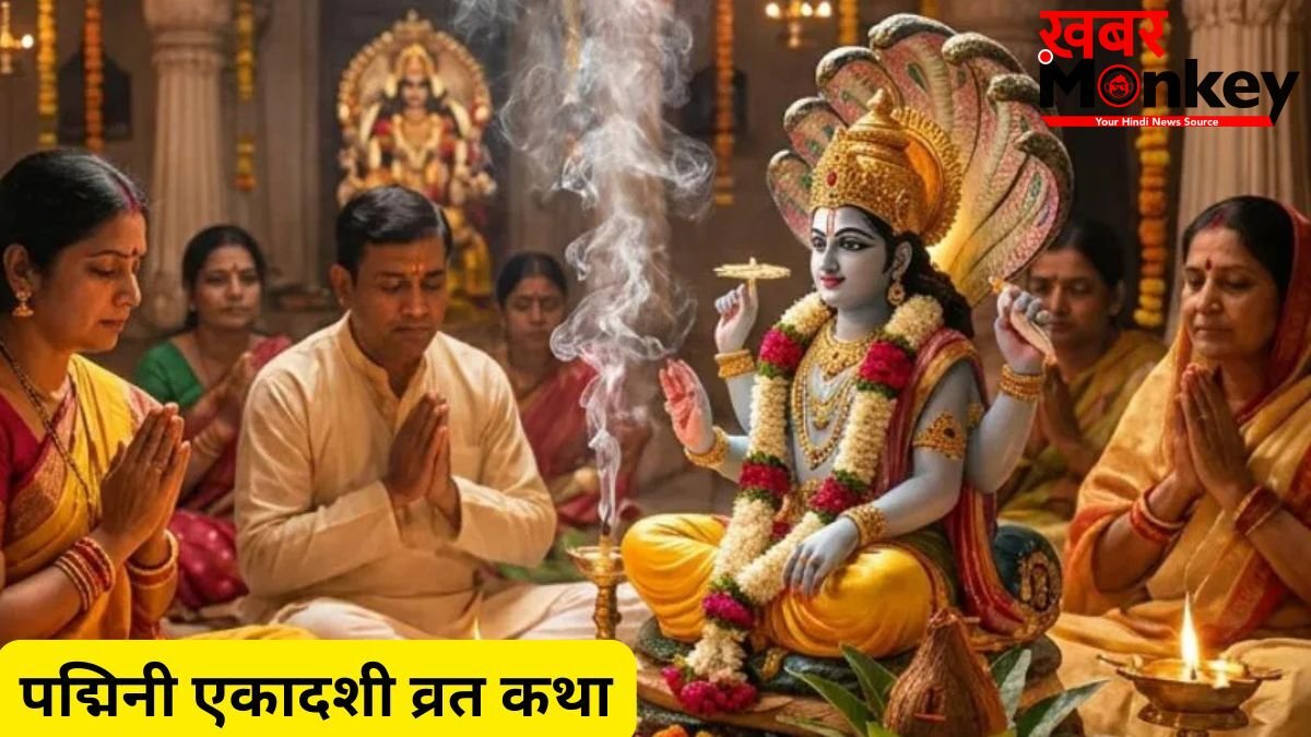 3 साल में एक बार आती पद्मिनी एकादशी, जरूर पढ़ें यह व्रत कथा, तभी मिलेगा पूजा का पूर्ण फल