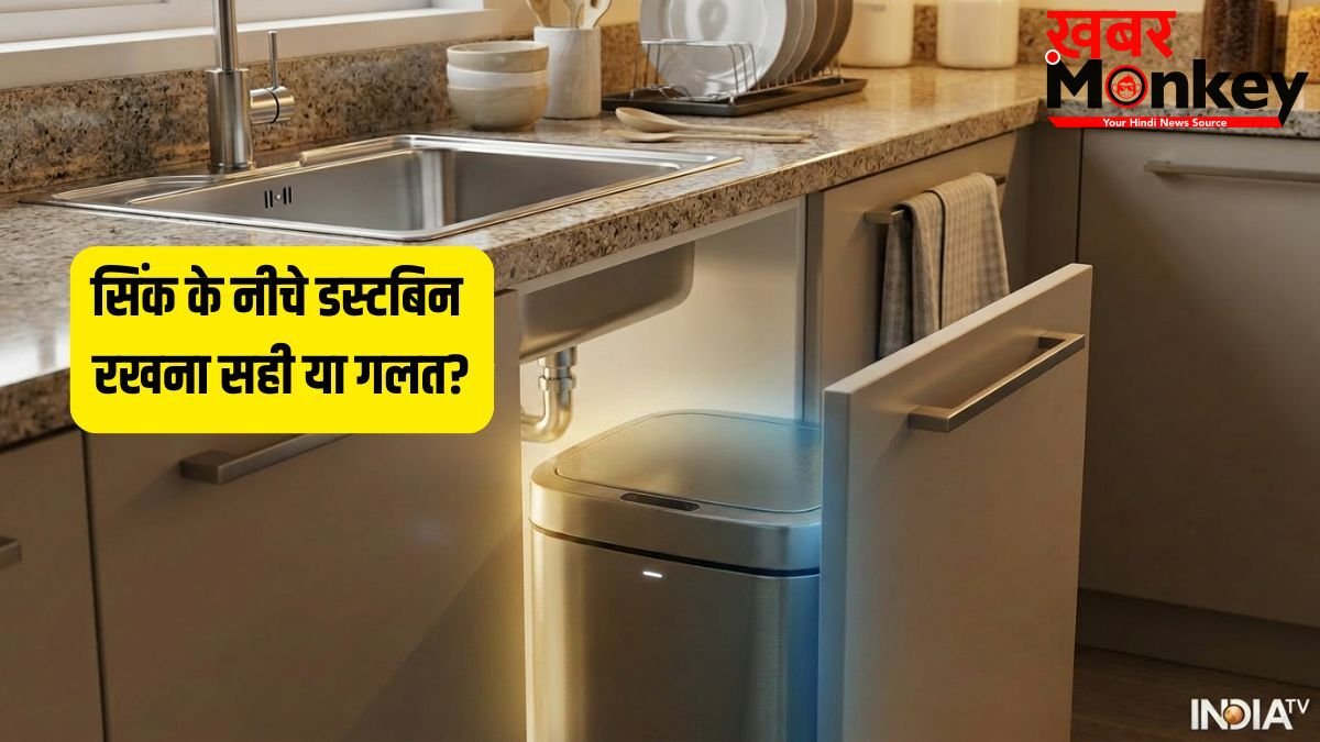 Kitchen Dustbin Direction: सिंक के नीचे डस्टबिन रखना सही या गलत? जानिए किचन में कूड़ेदान रखने की सही दिशा