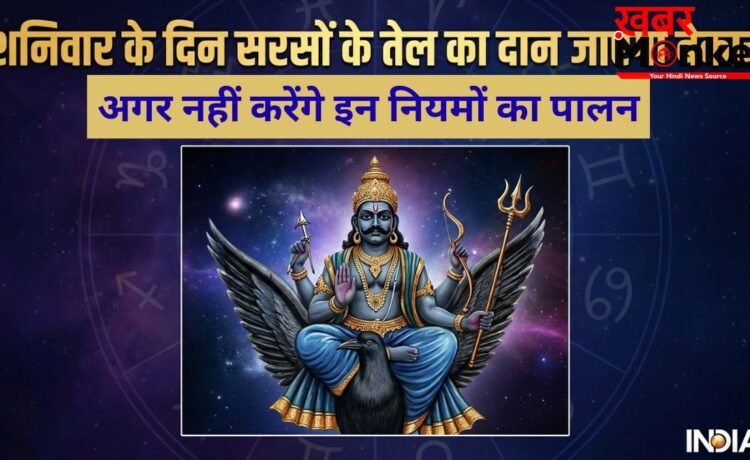 Shaniwar Daan Niyam: शनिवार के दिन सरसों के तेल का दान हो जाएगा व्यर्थ, अगर नहीं रखेंगे 4 बातों का ध्यान Shaniwar Daan Niyam: शनिवार के दिन सरसों के तेल का दान हो जाएगा व्यर्थ, अगर नहीं रखेंगे 4 बातों का ध्यान
