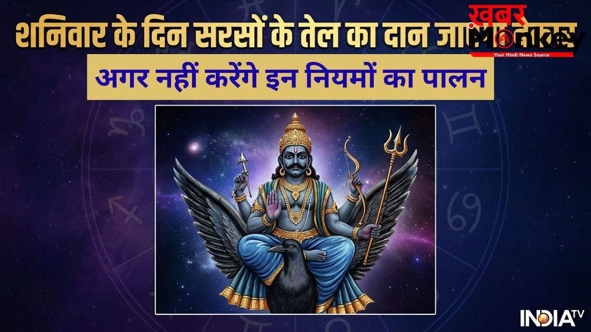 Shaniwar Daan Niyam: शनिवार के दिन सरसों के तेल का दान हो जाएगा व्यर्थ, अगर नहीं रखेंगे 4 बातों का ध्यान